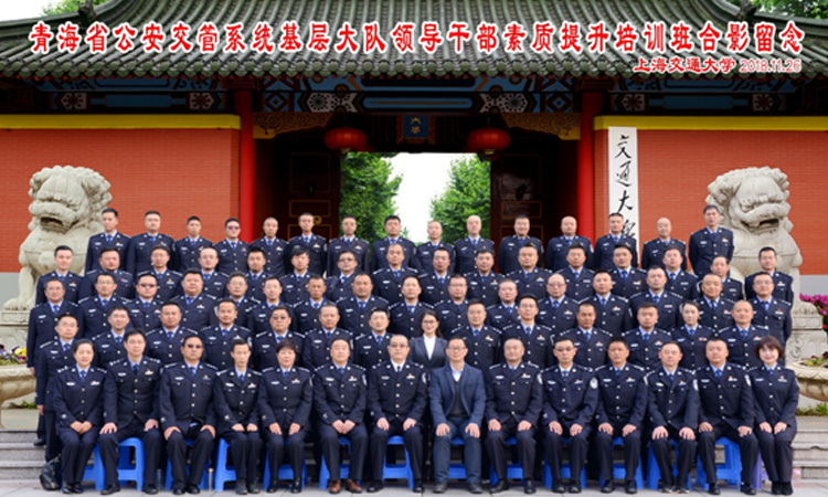 上海交通大学青海省公安交警系统基层大队领导干部素质提升培训班