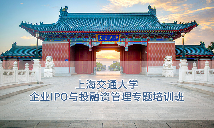 企业内训--上海交通大学企业IPO与投融资管理专题培训班
