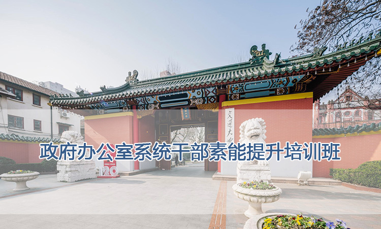 上海交通大学培训中心-政府办公室系统干部素能提升培训班
