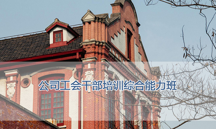 上海交通大学培训中心-公司工会干部培训综合能力班