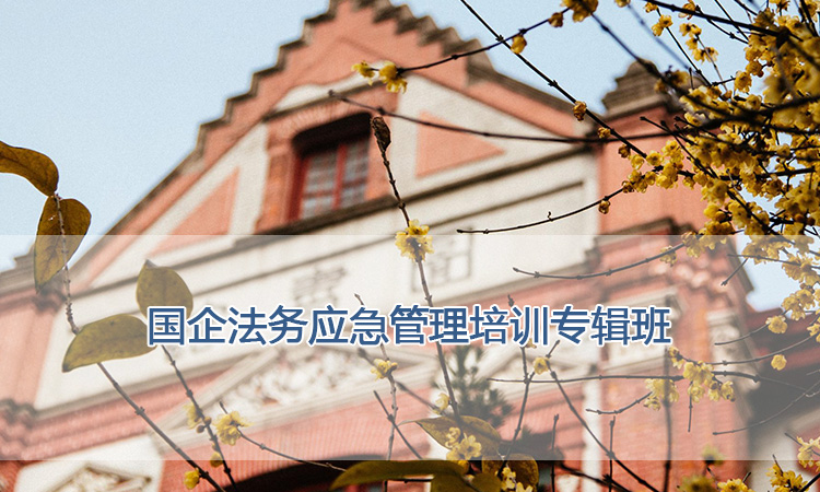 上海交通大学培训中心-国企法务应急管理培训专辑班