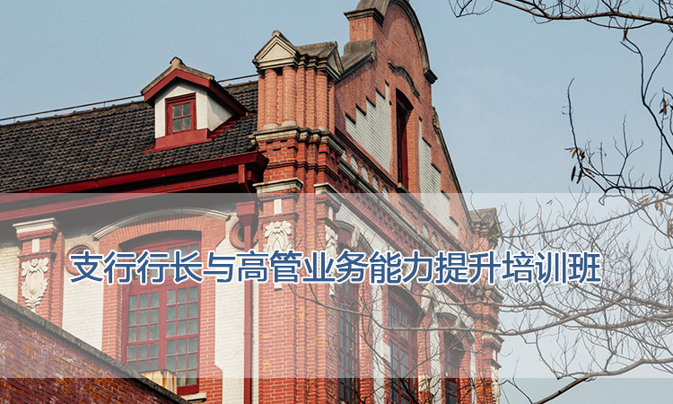 上海交通大学培训中心-支行行长与高管业务能力提升培训班