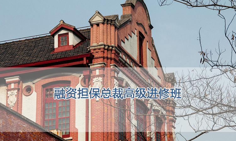 上海交通大学培训中心-融资担保总裁高级进修班
