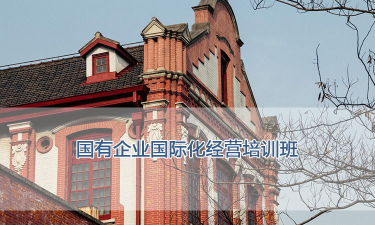 上海交通大学培训中心-国有企业国际化经营培训班
