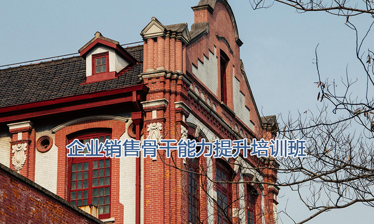 上海交通大学培训中心-企业销售骨干能力提升培训班
