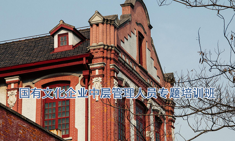 上海交通大学培训中心-国有文化企业中层管理人员专题培训班