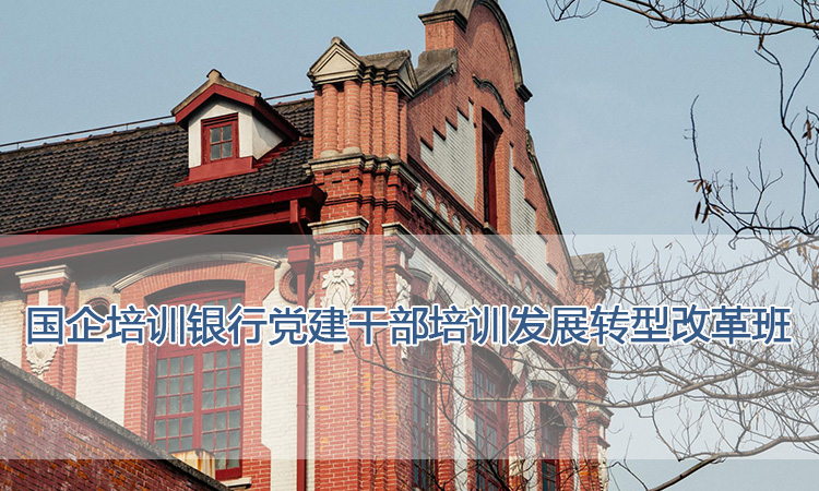 上海交通大学培训中心-国企培训银行党建干部培训发展转型改革班