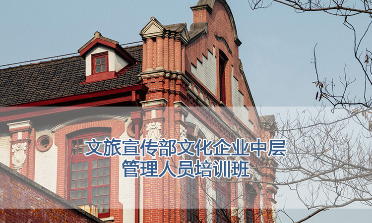上海交通大学培训中心-文旅宣传部文化企业中层管理人员培训班